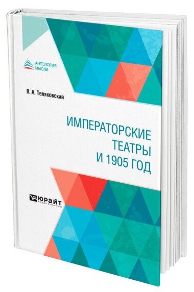 Императорские театры и 1905 год