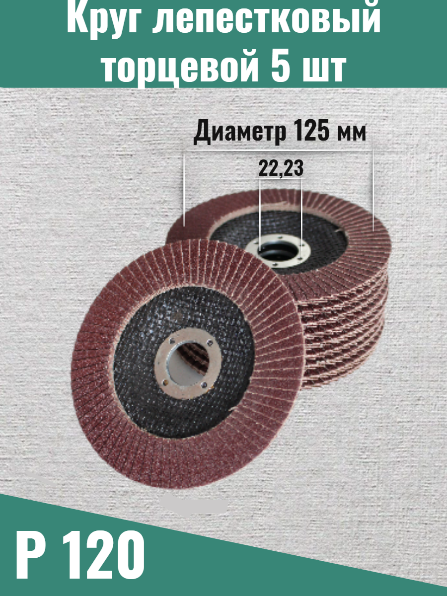 Круг абразивный лепестковый/Зачистной лепестковый круг 125мм Р120 5шт.