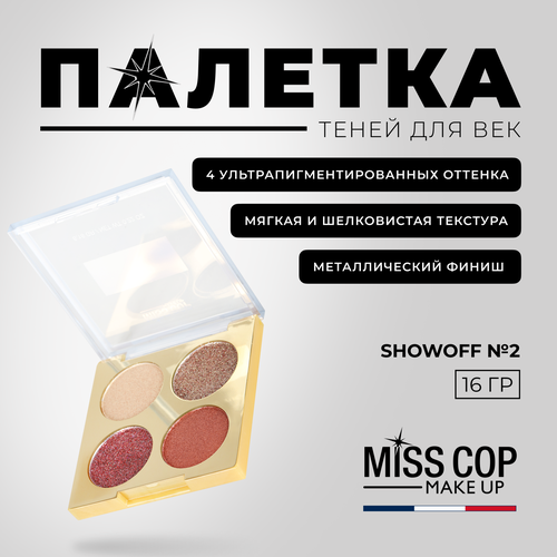 Тени для век палетка MISS COP SHOW OFF 2 блестящие, коричневые и нюд цветные светлые