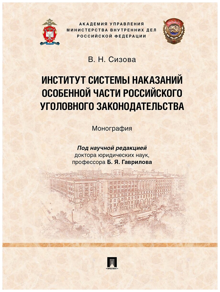 Сизова В. Н, под науч. ред. Гаврилова Б. Я. "Институт системы наказаний Особенной части российского уголовного законодательства. Монография"