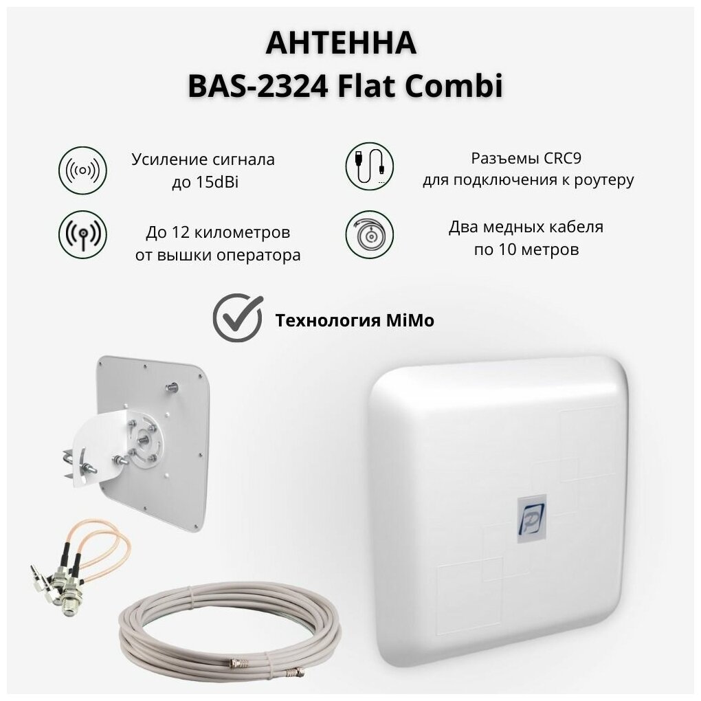 3G/4G/LTE Антенна LOTUS / BAS-2324 Flat Combi 15F MiMo с кабелем 2шт по 10м + 2шт F-CRC9