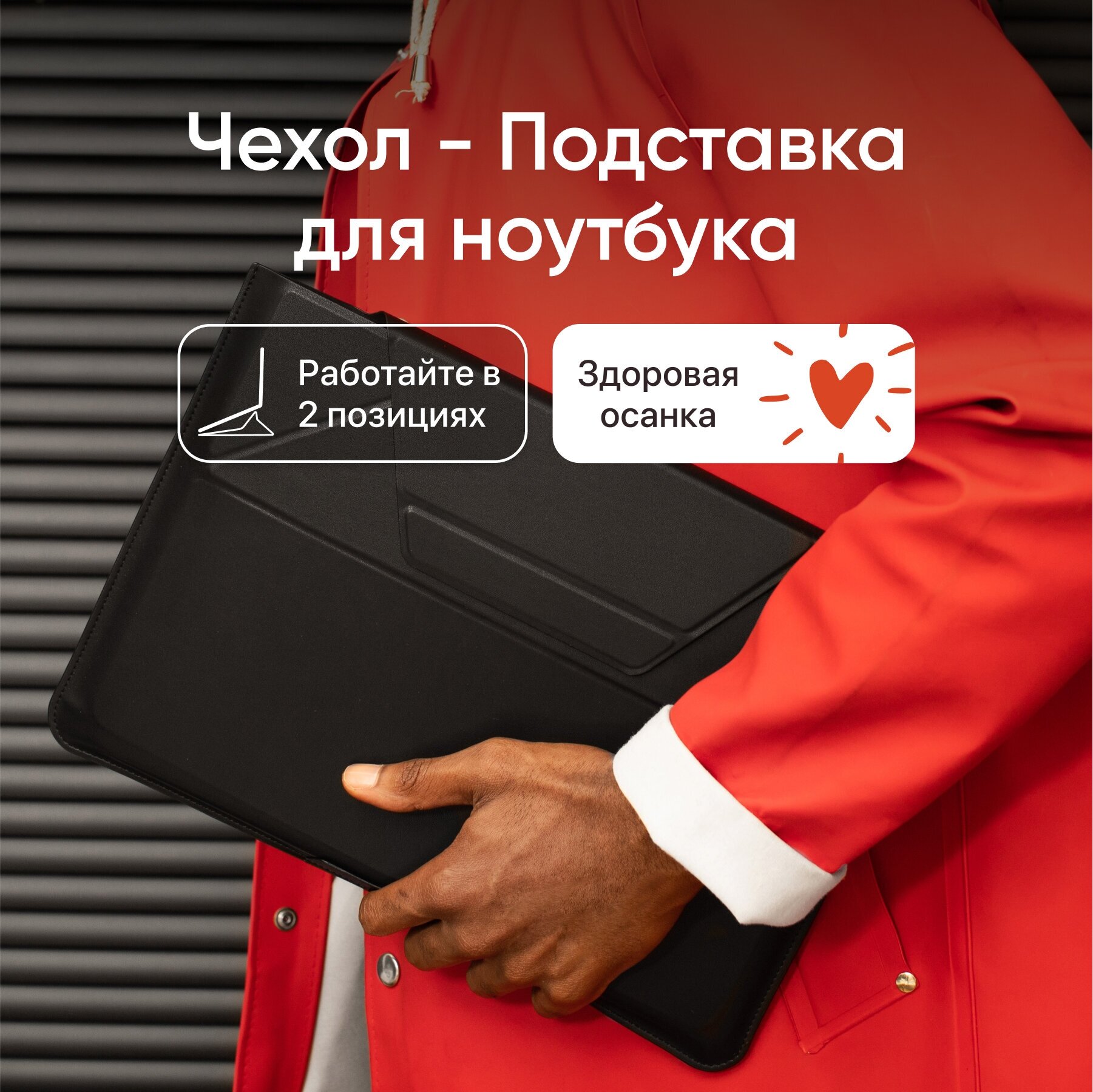 Чехол-подставка для ноутбука MOFT Carry Sleeve / 13 дюймов / Подходит для MacBook Pro, Air 13 и ноутбуков размером до 305 x 215 мм / Чёрная