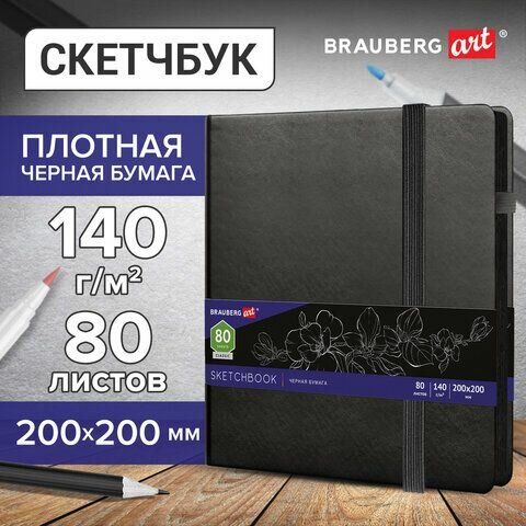 Скетчбук, черная бумага 140 г/м2 200х200 мм, 80 л, кожзам, резинка, карман, BRAUBERG ART, черный, 113204