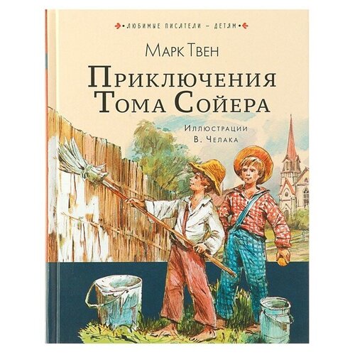 Приключения Тома Сойера Твен М.