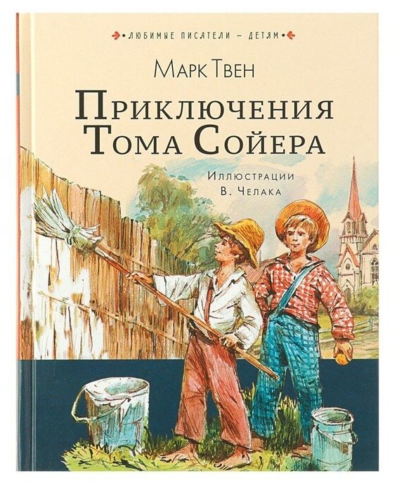 Приключения Тома Сойера Книга Твен Марк 6+