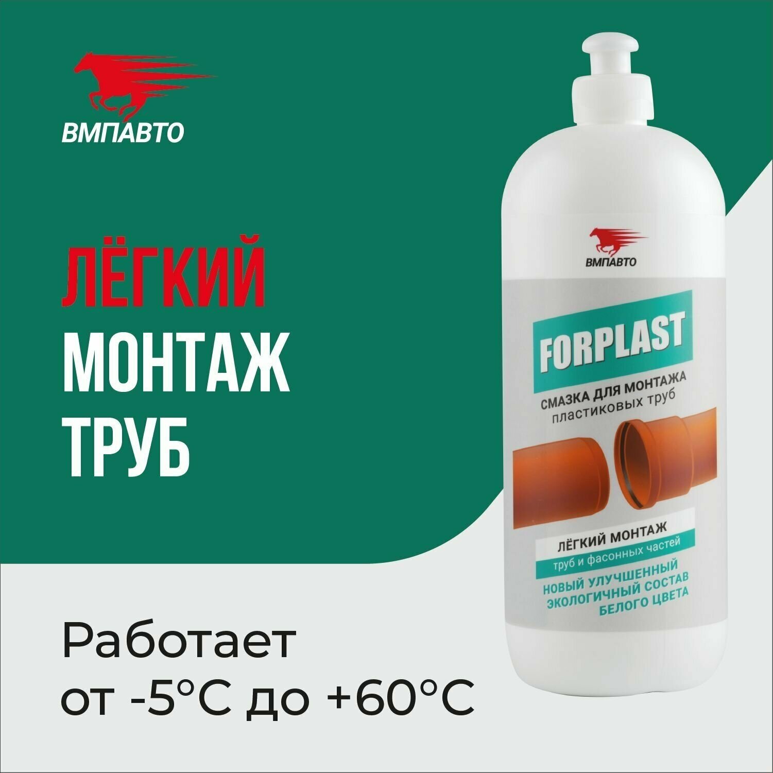 Смазка для монтажа пластиковых труб FORPLAST ВМПАВТО 1000 мл флакон