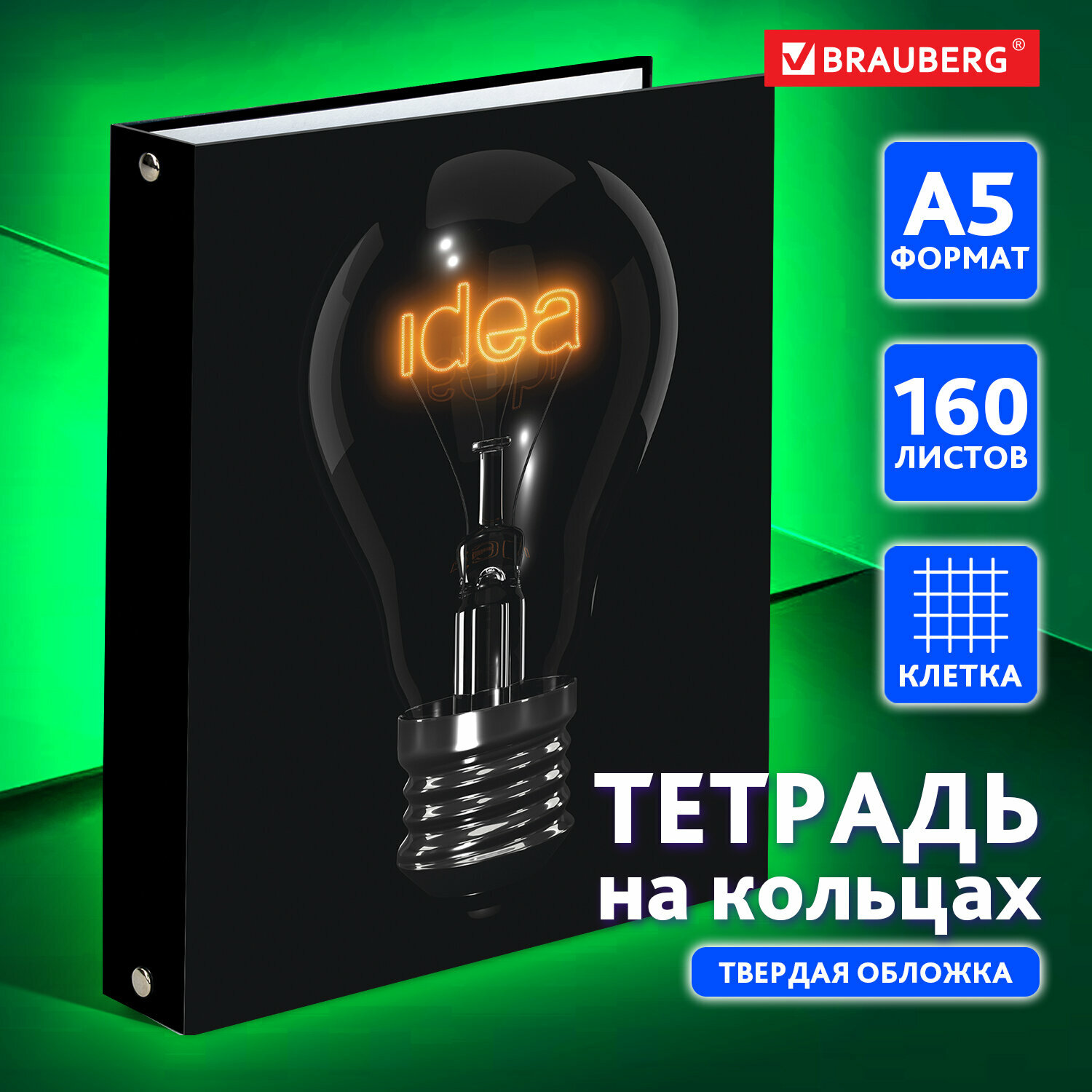 Тетрадь на кольцах А5 (175х215 мм), 160 листов, твердый картон, клетка, Brauberg, Idea, 404091