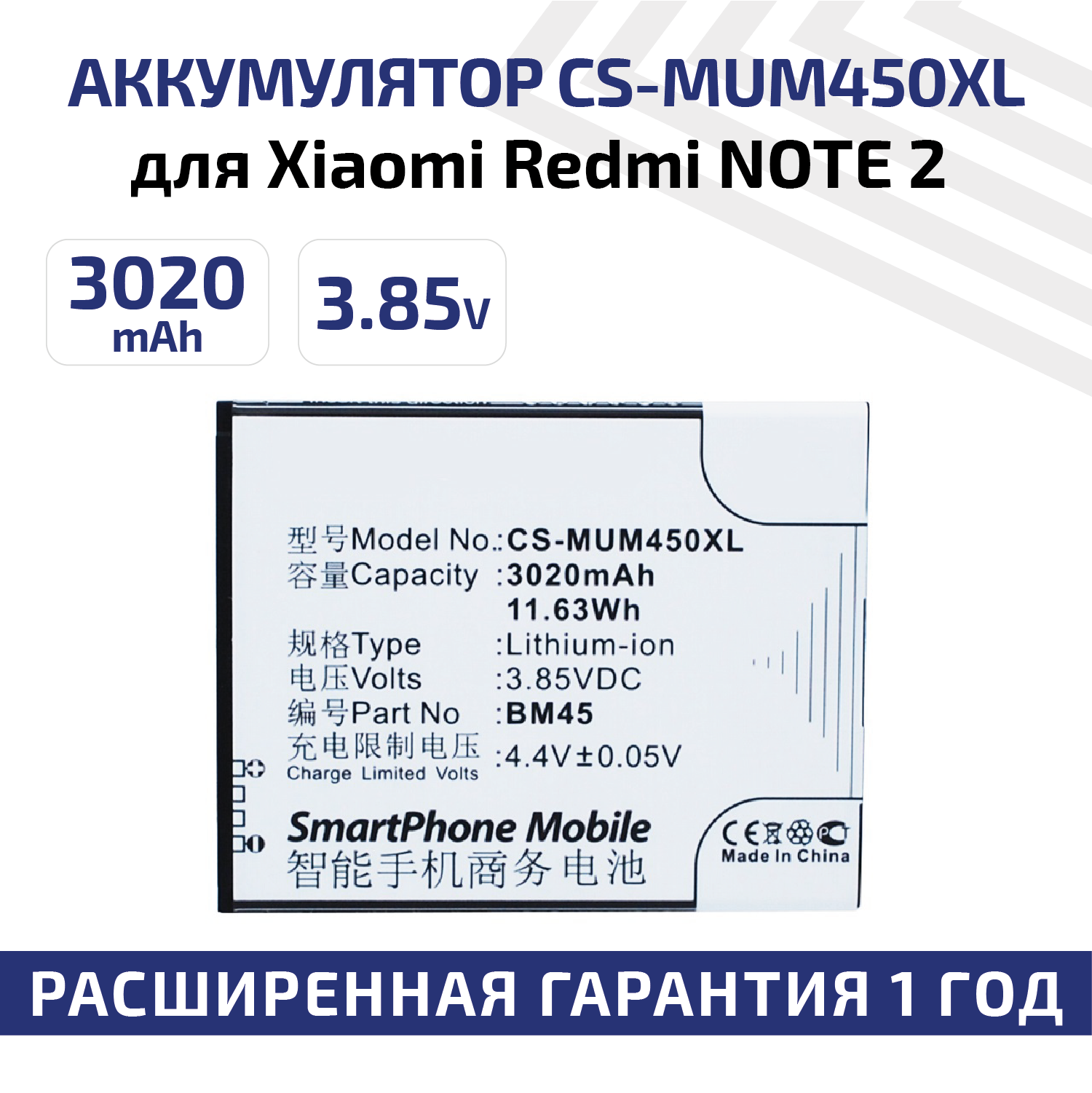 Аккумулятор (аккумуляторная батарея, АКБ) CameronSino CS-MUM450XL, BM45 для Xiaomi Redmi Note 2, 3.85В, 3020мАч, 11.63Вт, Li-Ion