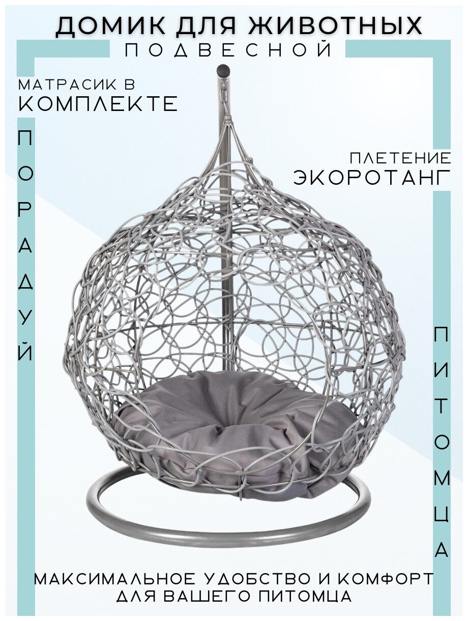 Домик для животных подвесной Bigarden из искусственного ротанга, серый - фотография № 4