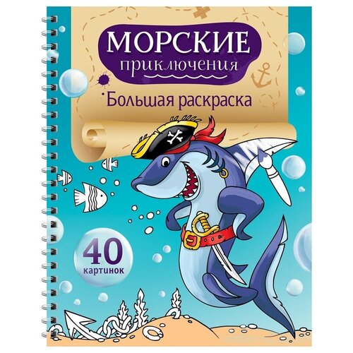 Раскраска ArtSpace на гребне А4 Морские приключения (Рб40сп_28303) 40стр. (1шт)