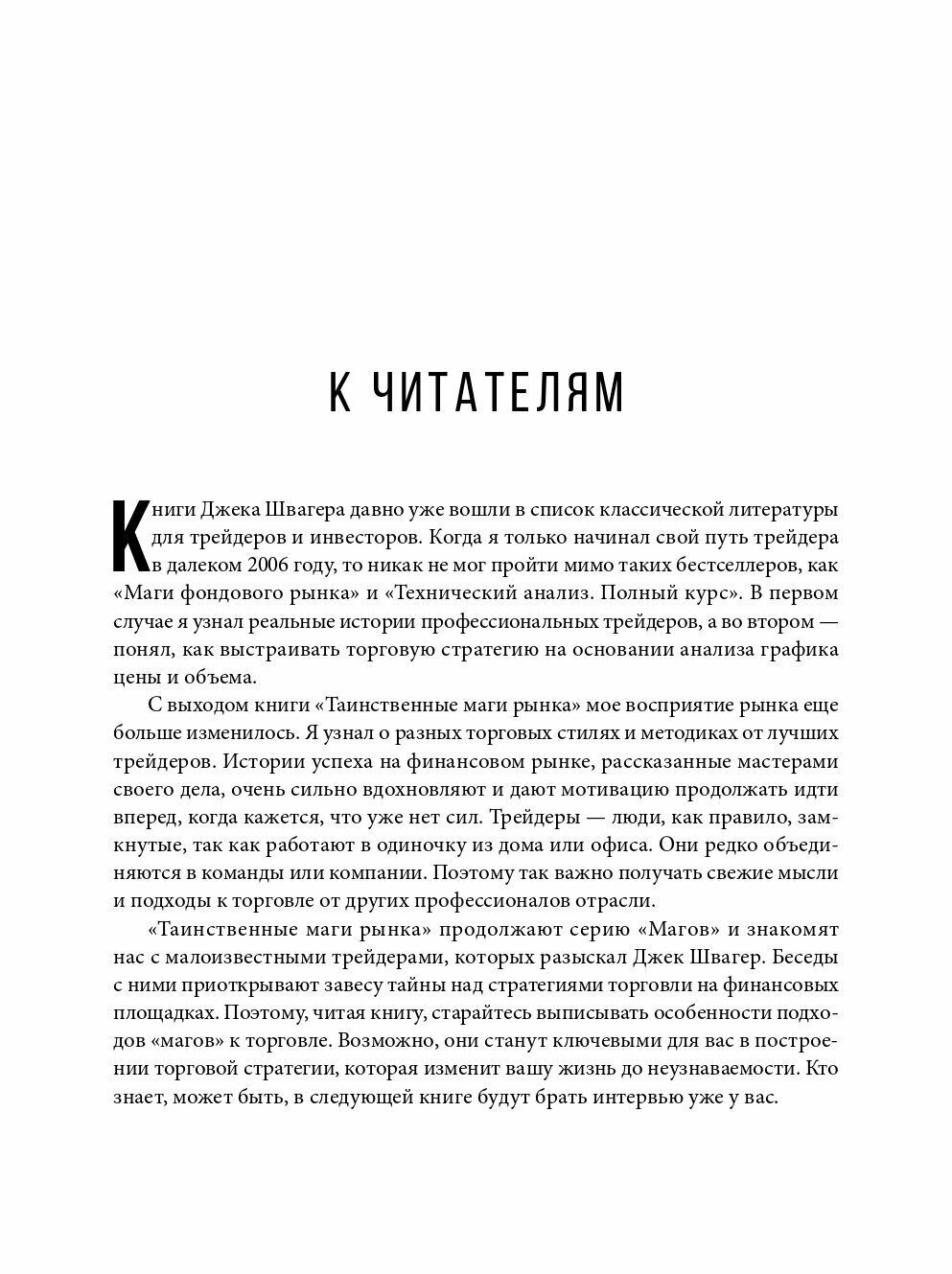 Таинственные маги рынка. Лучшие трейдеры, о которых вы никогда не слышали