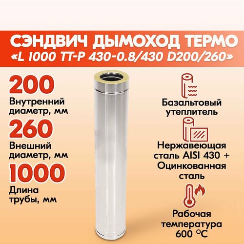 Сэндвич труба L 1000 ТТ-Р 430-0.8/430 D200/260 труба l 500 тм р 430 0 8 d200