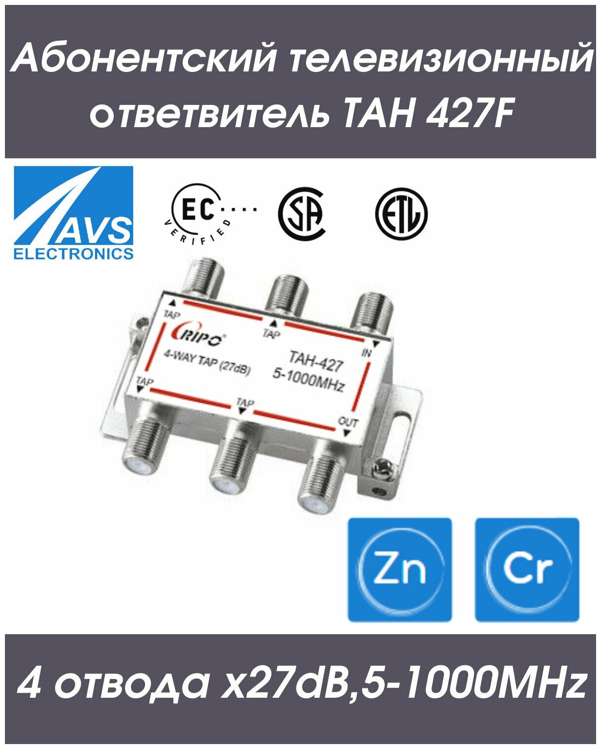 Направленный абонентский TAH ответвитель телевизионный ТАН 427F (4х27dB5-1000МНz) RIPO 005-400141