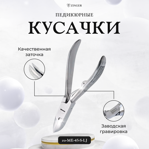 Кусачки педикюрные Zinger для ногтей серебряные ME-45-S-LJ кусачки педикюрные zinger me 45