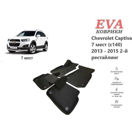 EVA коврики для Chevrolet Captiva 7 мест (c140) 2013 - 2015 2-й рестайлинг с 3д площадкой и бортиками серый EVABel