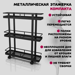 Узкая этажерка на колесиках для кухни и ванной компакта 60х15х75 см черная матовая, металлическая 3 яруса