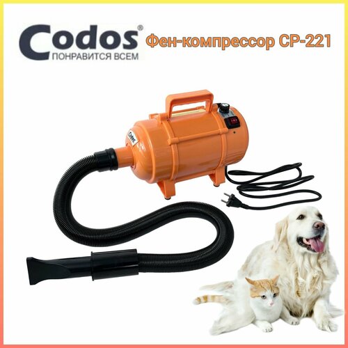 Фен-компрессор Codos CP-221 для сушки собак и кошек