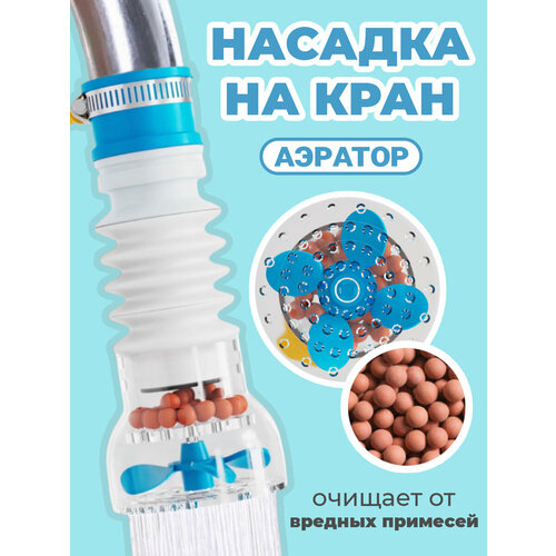 Насадка аэратор на кран с поворотной головкой для экономии воды GSMIN AS20 (Синий) насадка аэратор на кран с поворотной головкой для экономии воды gsmin as20 розовый