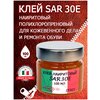 Клей наиритовый SAR 30 E (100мл) цв. желтый (Италия)/клей для кожи Kenda Farben - изображение