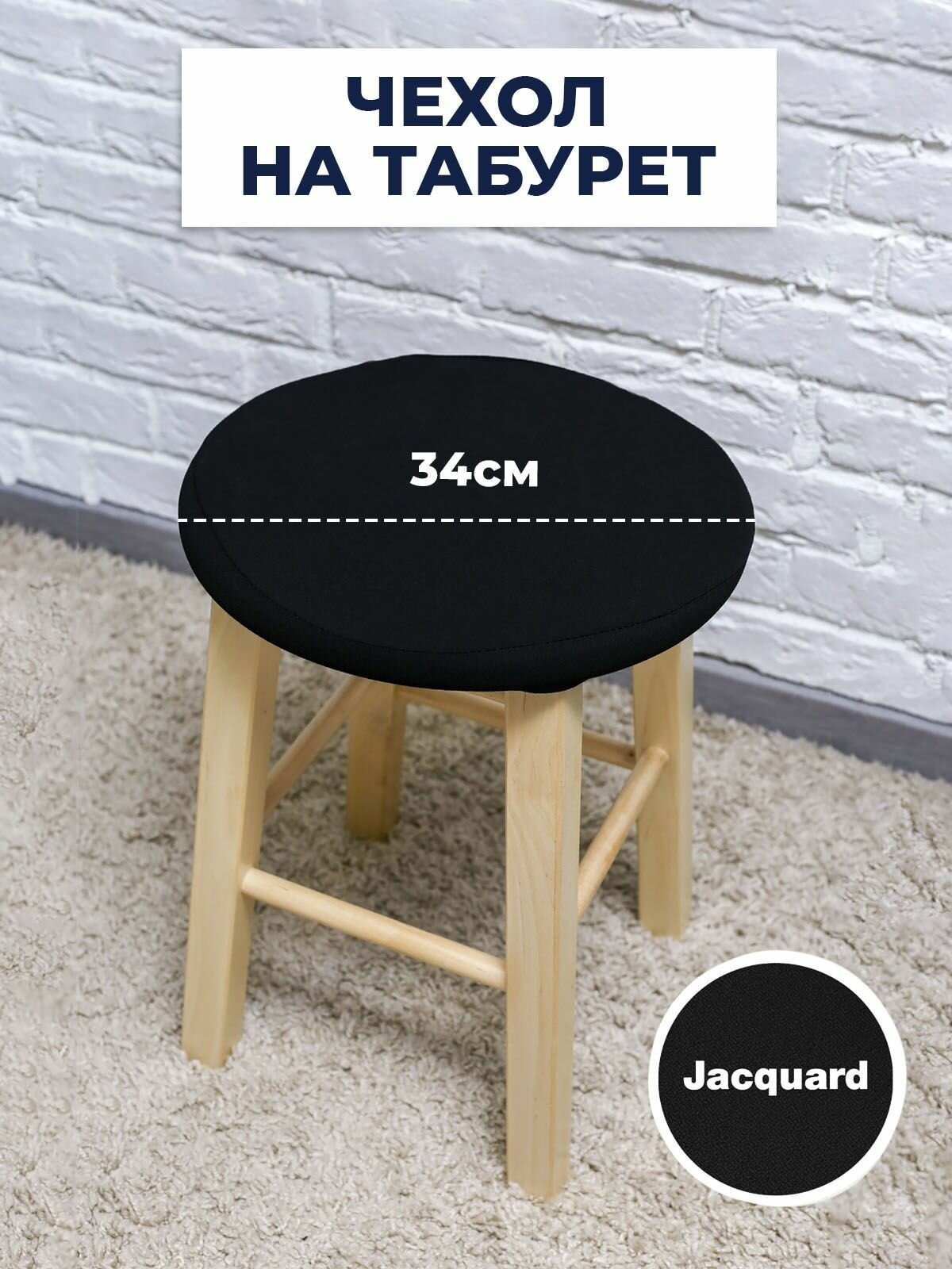 Чехол для табурета, чехол на табурет, на стул без спинки, Коллекция "Jacquard" Черный