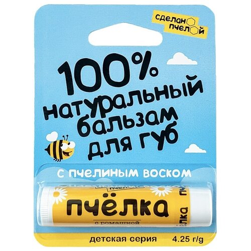 Сделанопчелой, натуральный детский бальзам для губ с пчелиным воском и ромашкой пчёлка