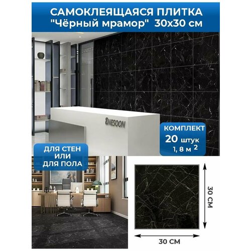Стеновые самоклеящиеся панели плитка SXP для стен и пола 30х30 Черный мрамор 20 шт 1720₽