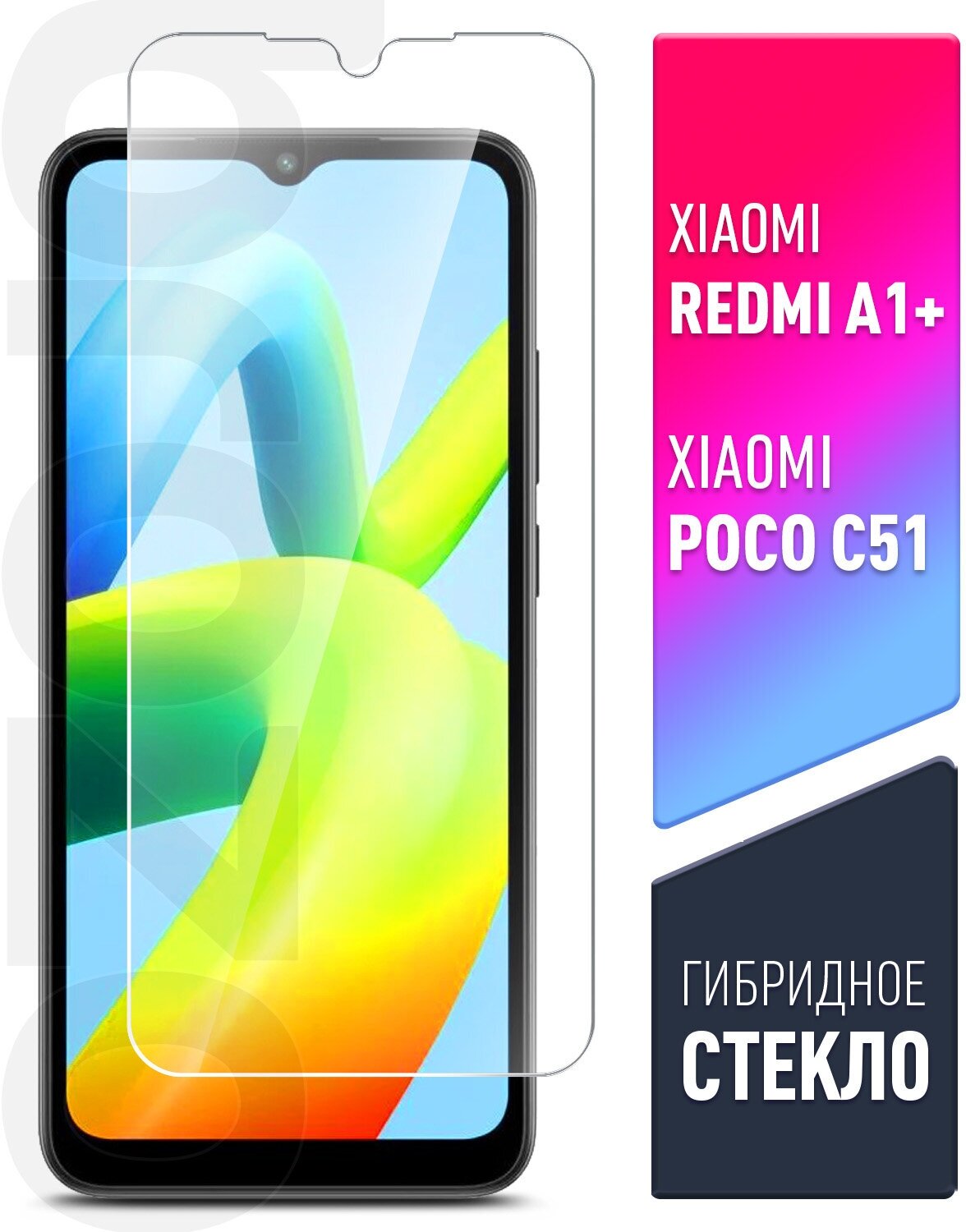 Защитное стекло на Xiaomi Redmi A1+/A2+/Poco C50/C51 (Ксиоми Редми А1+) гибридное - пленка + стекловолокно на Экран, прозрачное тонкое Hybrid Glass, Brozo