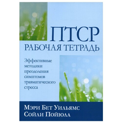 Птср: рабочая тетрадь. Эффективные методики преодоления симптомов травматического стресса