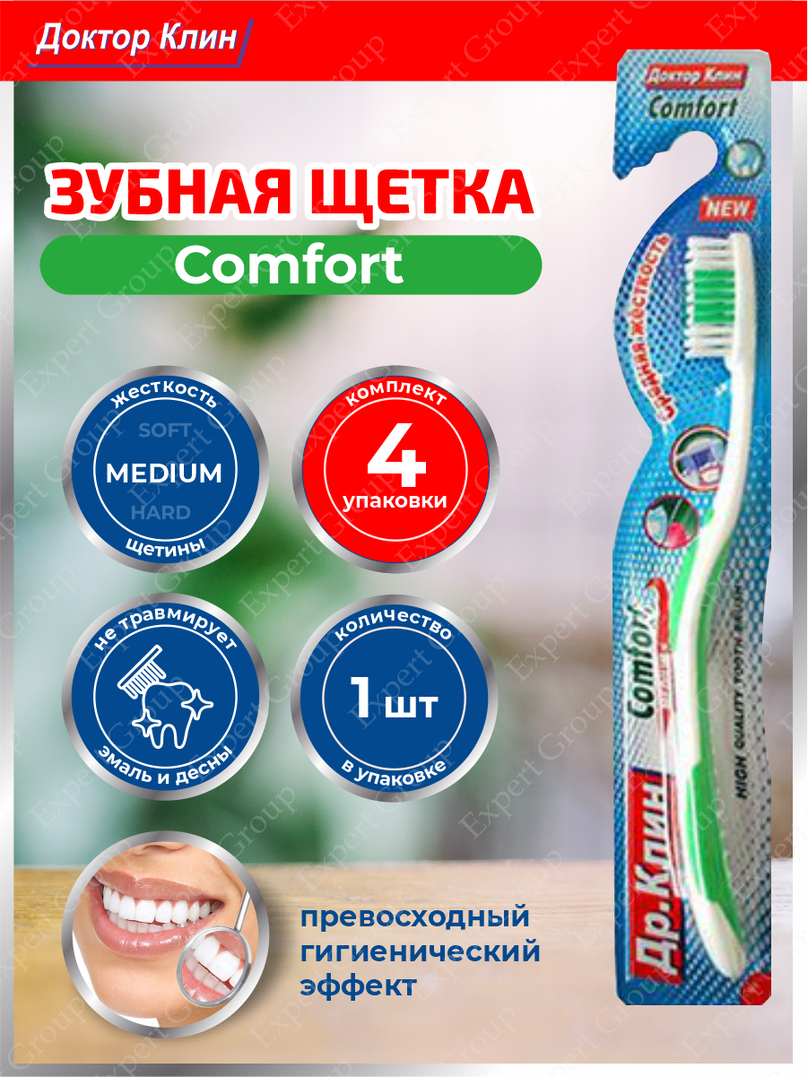 Зубная щетка DR.CLEAN Comfort Медиум х 4 шт.