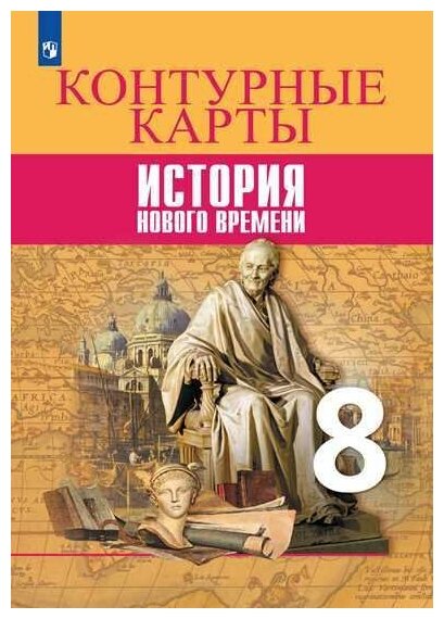 Всеобщая история. История Нового времени. Контурные карты. 8 класс