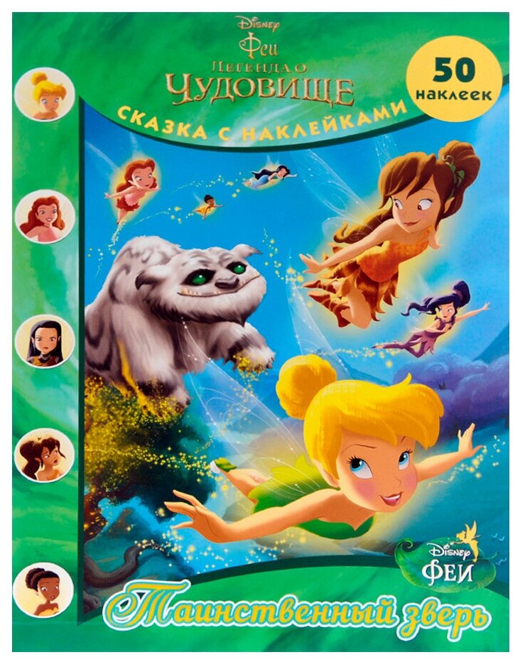 Таинственный зверь. Феи. Легенда о Чудовище - фото №1
