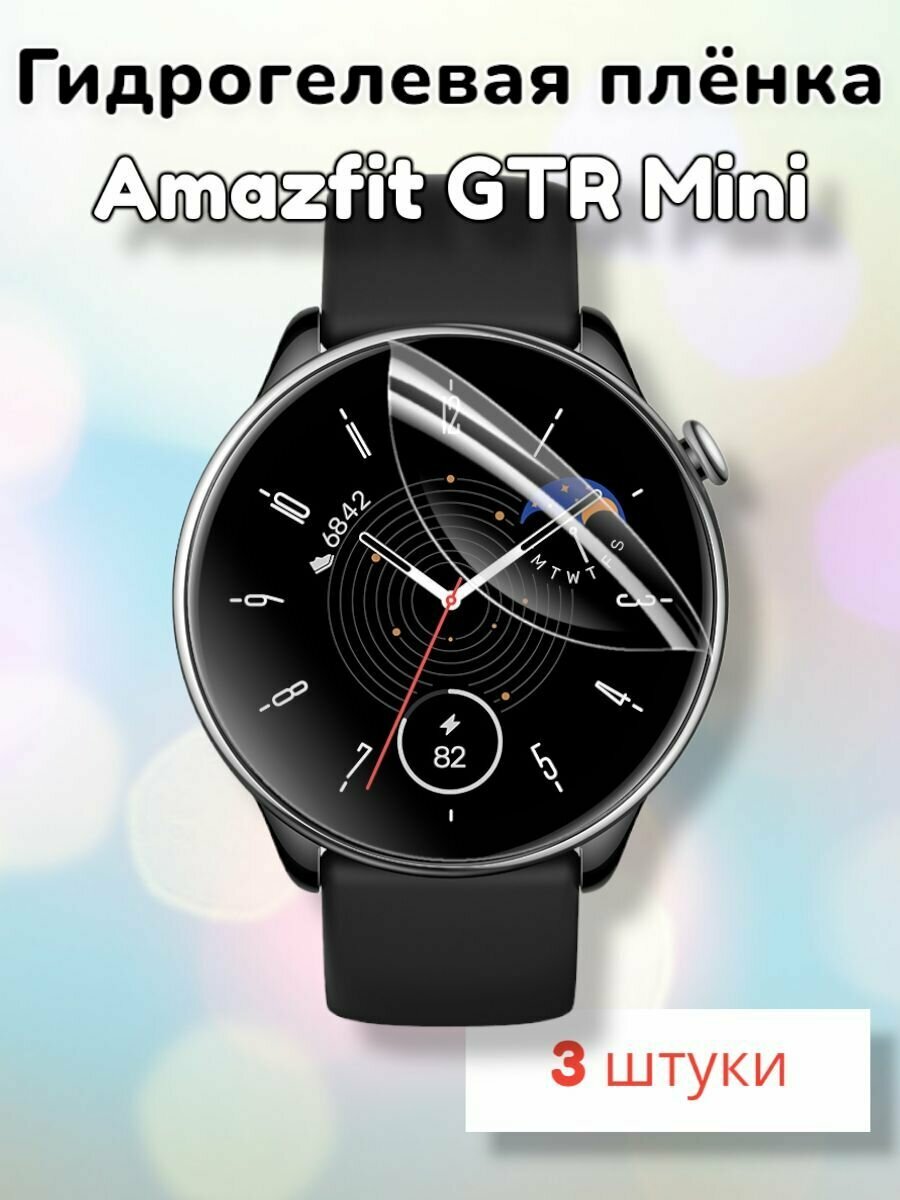 Гидрогелевая защитная пленка (Глянец) для смарт часов Amazfit GTR Mini/бронепленка амазфит гтр мини