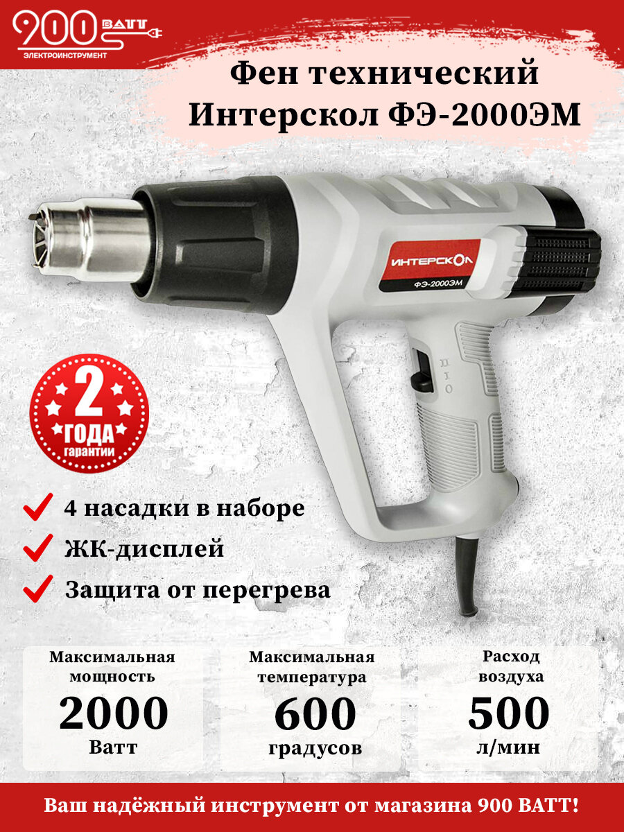 Фен технический Интерскол ФЭ-2000ЭМ 385.0.1.00 2000W