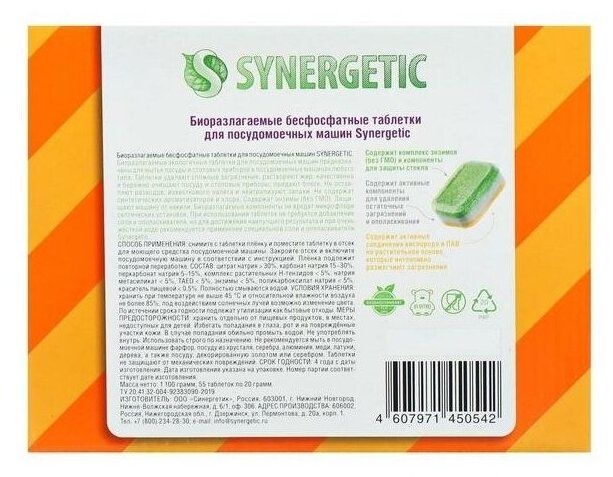 Таблетки для посудомоечной машины Synergetic Эко биоразлагаемые, 55 шт. - фотография № 3