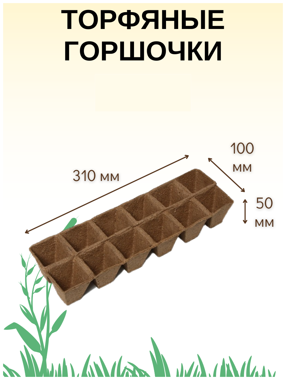 Торфяные горшочки (кассета, лоток) JIFFY (джиффи) для выращивания рассады 50х100х310 мм, 5 шт. - фотография № 3