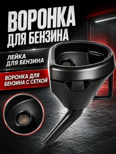 Изображение товара Воронка для бензина автомобильная с сетчатым фильтром и изогнутым носиком, пластик, черный цвет