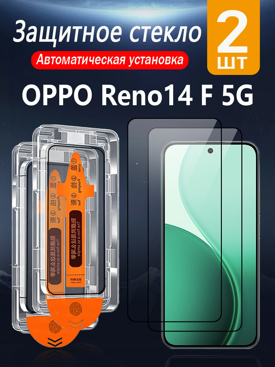 2 шт. Защитное стекло для OPPO Reno 14F 5G, с защитой от падений и пыли, без пузырей и простая установка