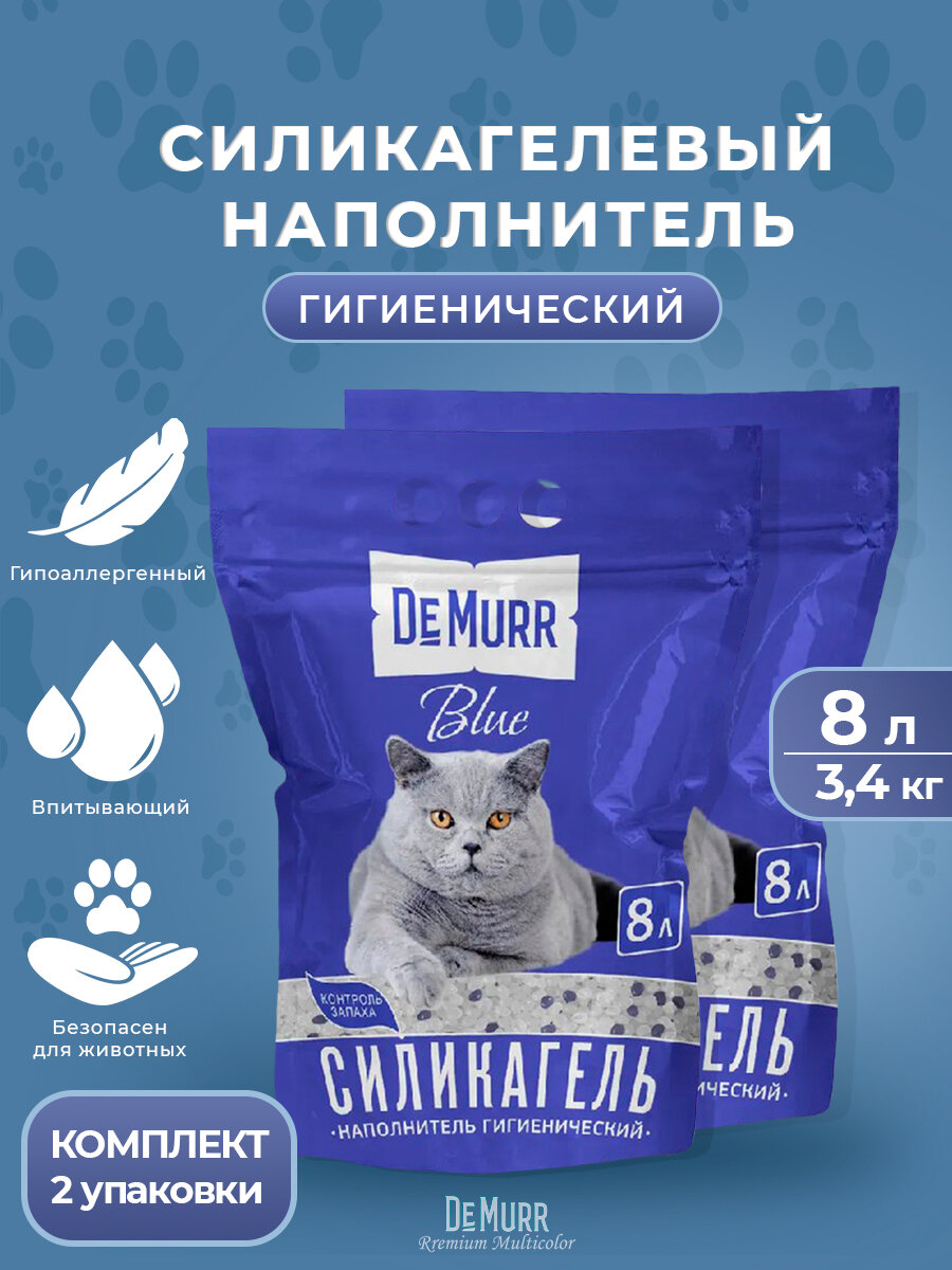 Силикагелевый наполнитель для кошек DeMurr Blue 8л, 2шт.