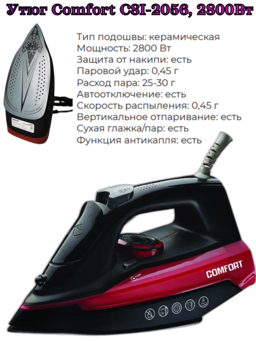 Утюг с отпаривателем Comfort CSI-2056, 2600Вт, керамическая подошва, высокая мощность, 280 мл - фотография № 2