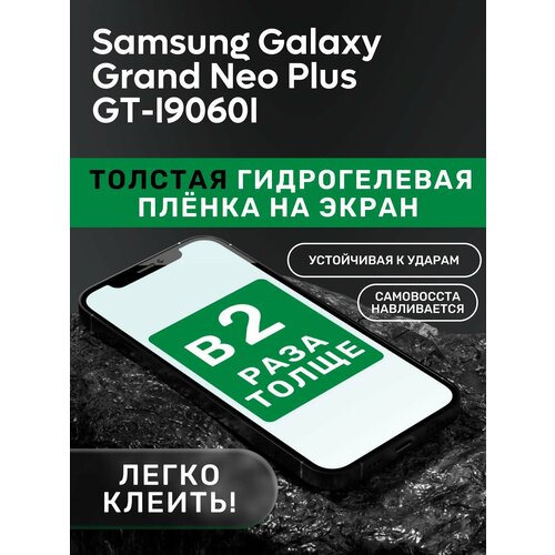 Гидрогелевая утолщённая защитная плёнка на экран для Samsung Galaxy Grand Neo Plus GT-I9060I пленка защитная гидрогелевая krutoff для samsung galaxy grand neo матовая
