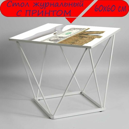 Журнальный стол 