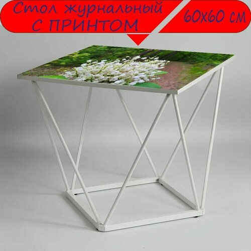 Журнальный стол 