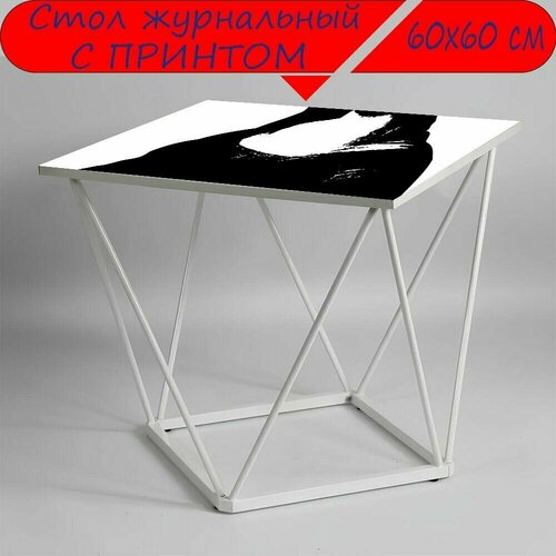 Журнальный стол 
