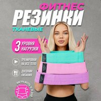 Тканевые фитнес резинки;
В комплекте 3 эспандера, имеющие различные уровни сопротивления - легкий, средний, тяжелый. Все ленты  ...