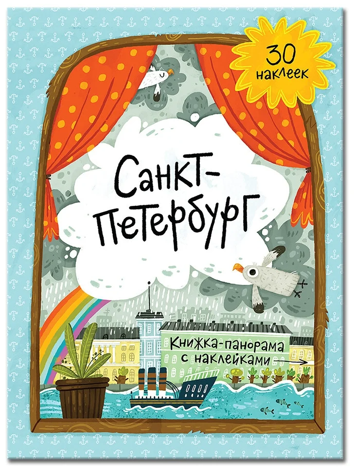 Книжка-панорама с наклейками Санкт-Петербург