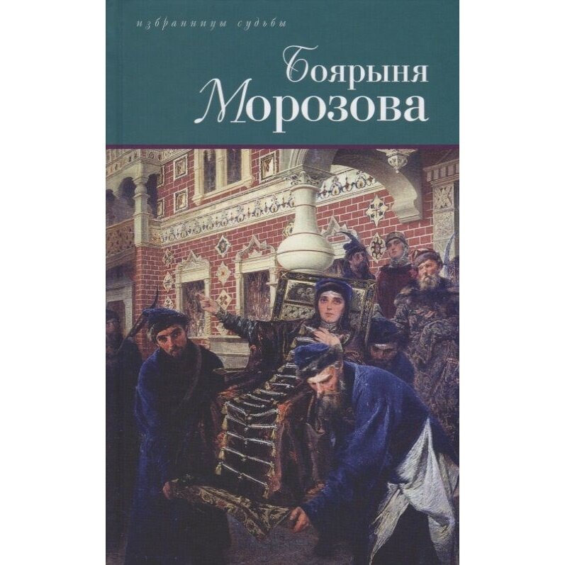 Дмитриев Д.С. Боярыня Морозова. Северцев-Полилов Г.Т. Боярыня Морозова - фото №5