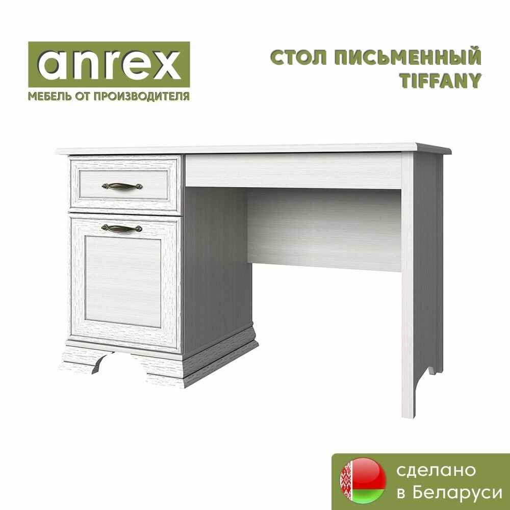 Стол письменный 120 TIFFANY (Вудлайн кремовый) Anrex 75/120/60