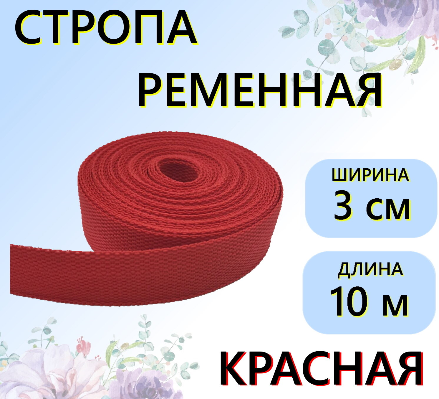 Стропа ременная красная 30 мм, 10 м, цветная лента текстильная