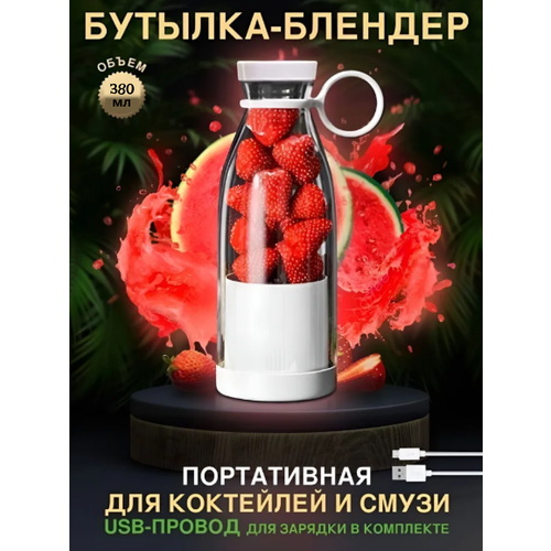 Блендер портативный Для коктейлей Смузи Блендер со встроенным аккумулятором 79100₽
