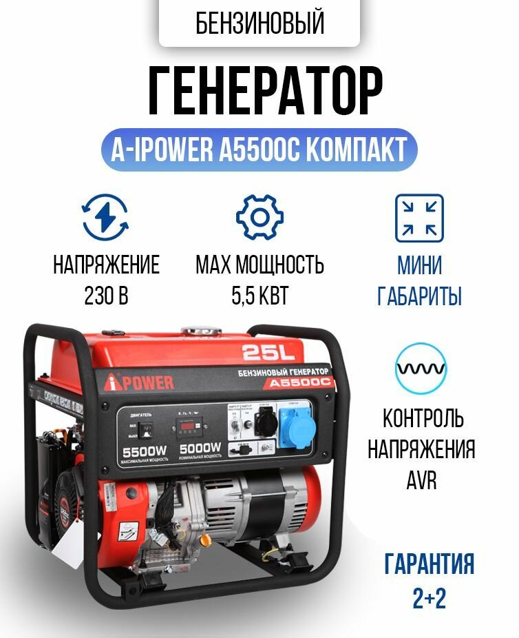 Генератор бензиновый компактный A- IPOWER A5500C 5,5 кВт, 65,1 кг